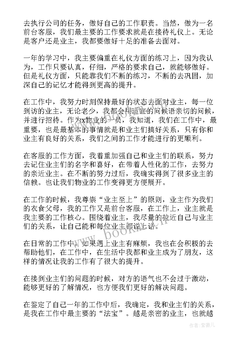 最新物业客服自我鉴定的总结(优质5篇)