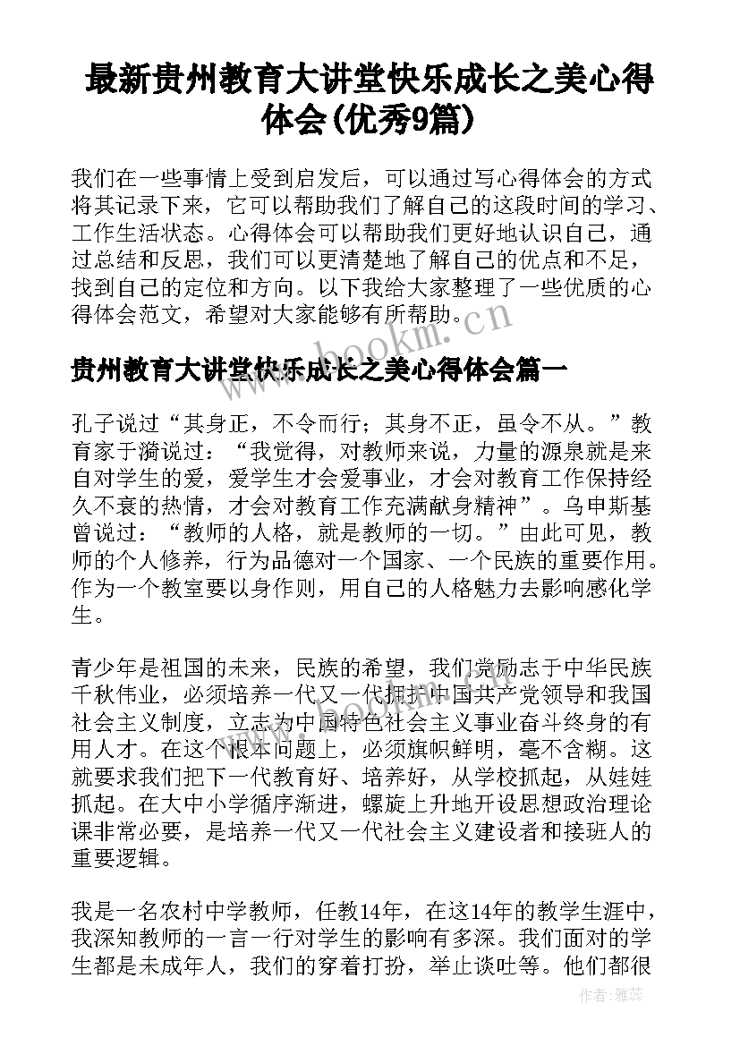 最新贵州教育大讲堂快乐成长之美心得体会(优秀9篇)