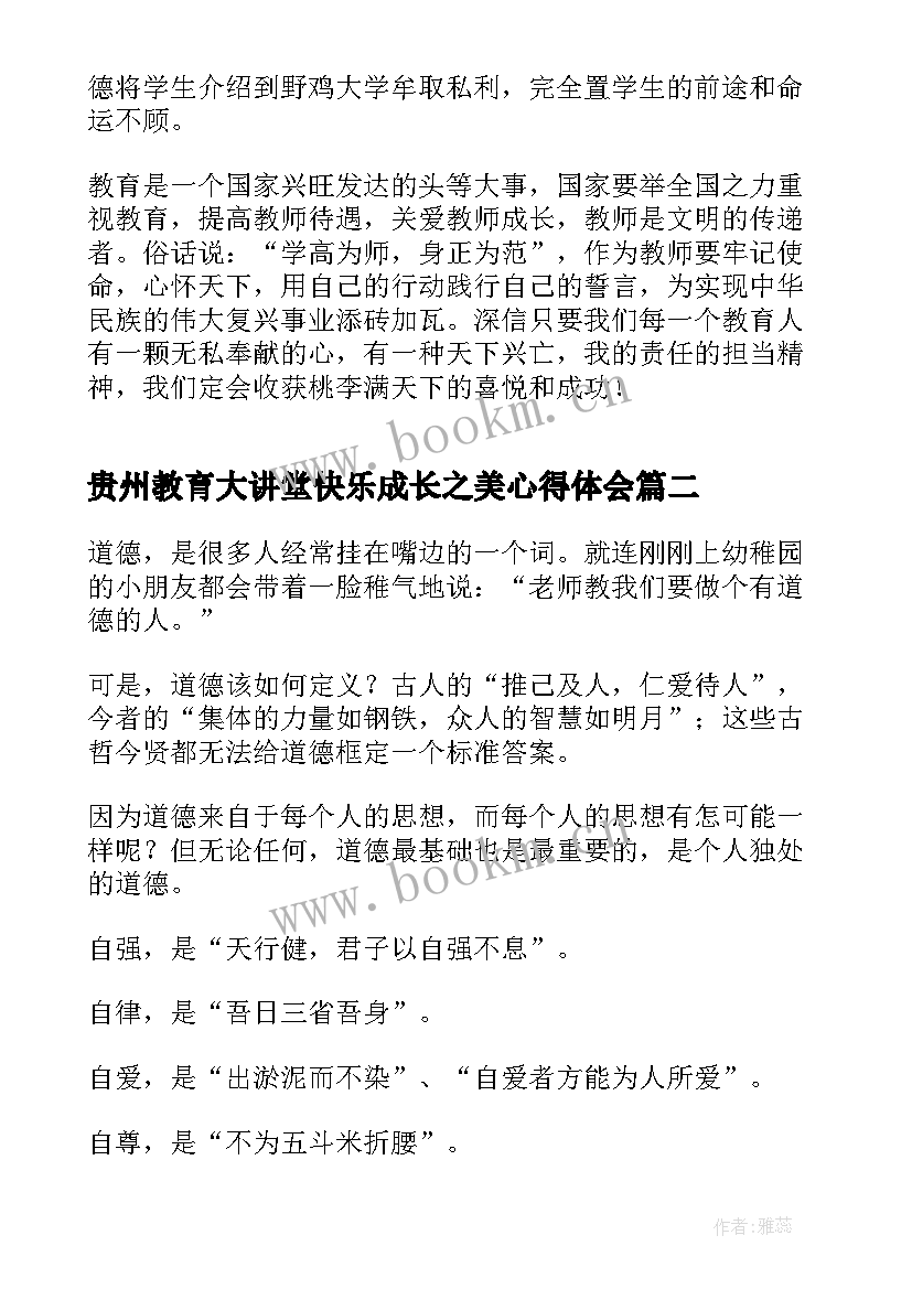 最新贵州教育大讲堂快乐成长之美心得体会(优秀9篇)