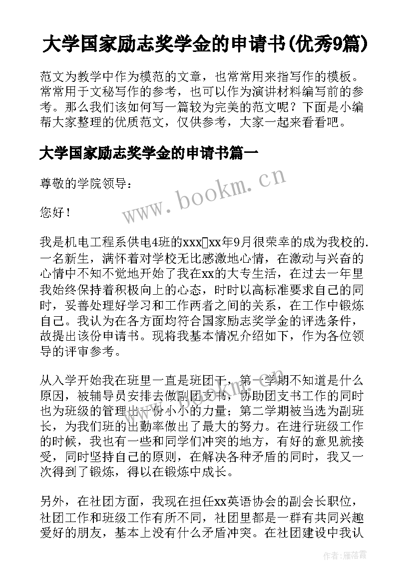 大学国家励志奖学金的申请书(优秀9篇)