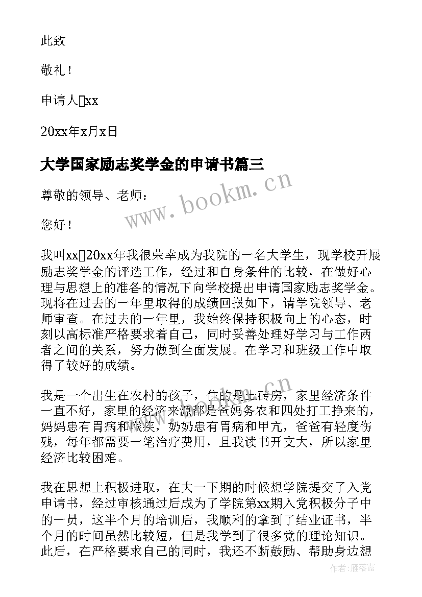 大学国家励志奖学金的申请书(优秀9篇)