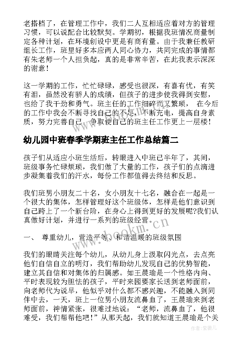 2023年幼儿园中班春季学期班主任工作总结 幼儿园中班副班主任工作总结(通用8篇)