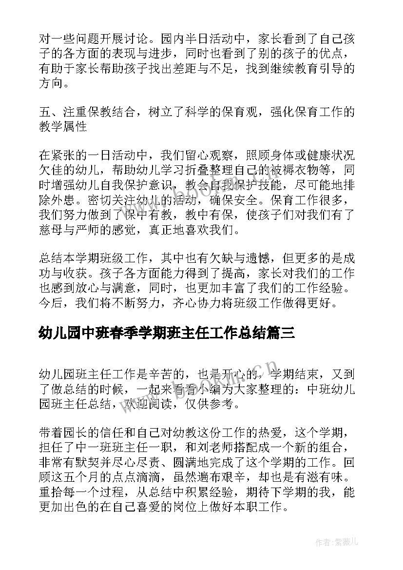 2023年幼儿园中班春季学期班主任工作总结 幼儿园中班副班主任工作总结(通用8篇)