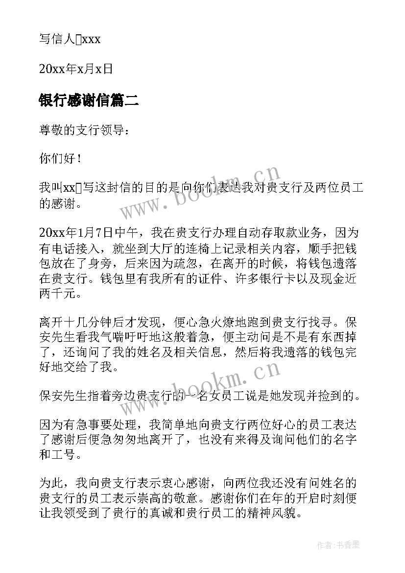 银行感谢信(模板9篇)