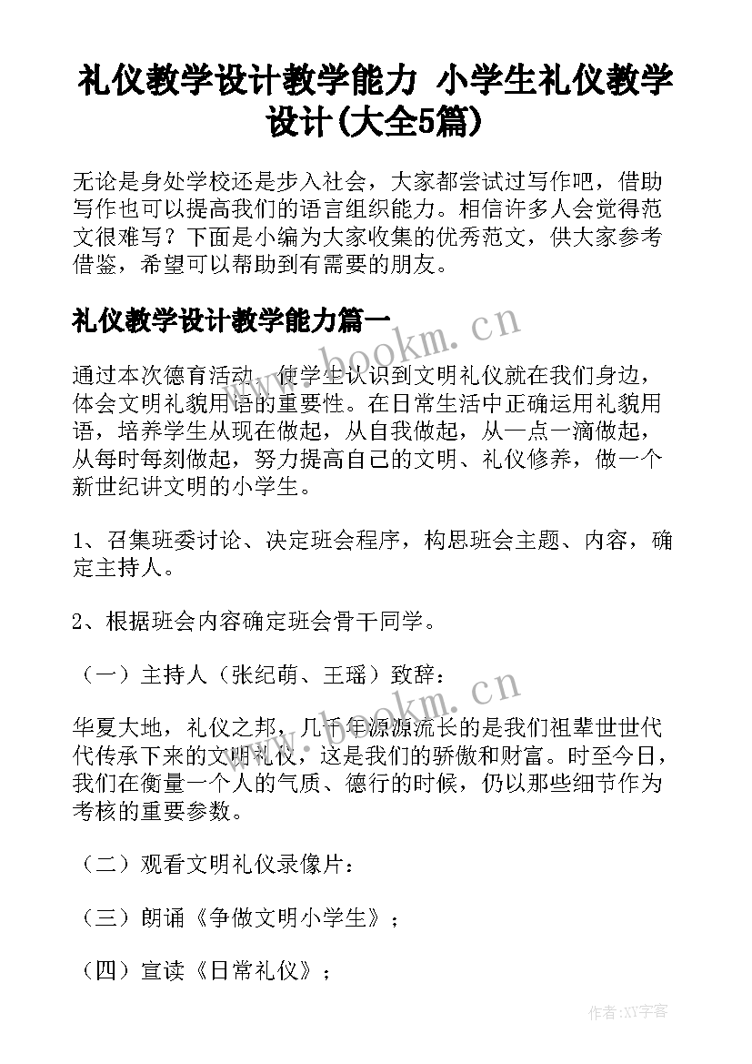 礼仪教学设计教学能力 小学生礼仪教学设计(大全5篇)