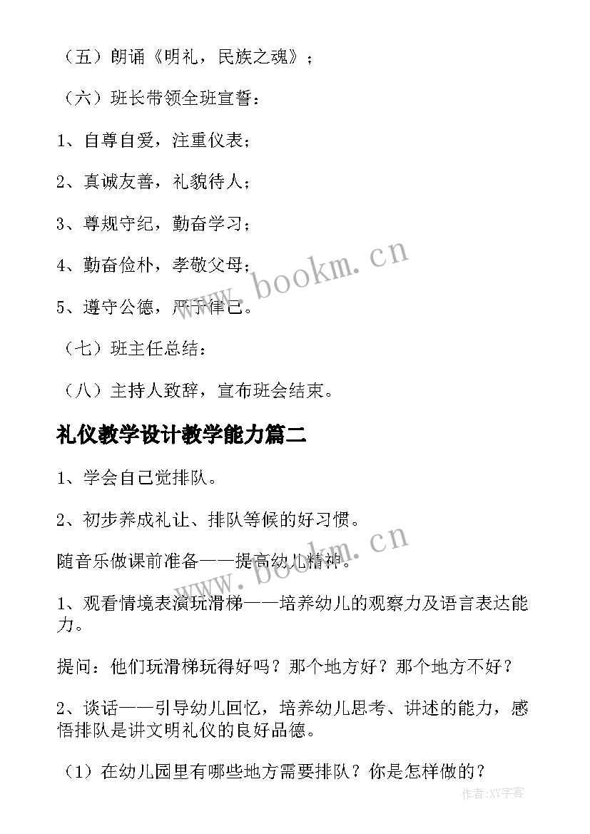 礼仪教学设计教学能力 小学生礼仪教学设计(大全5篇)