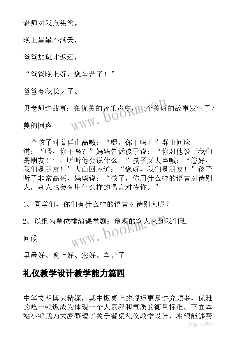 礼仪教学设计教学能力 小学生礼仪教学设计(大全5篇)