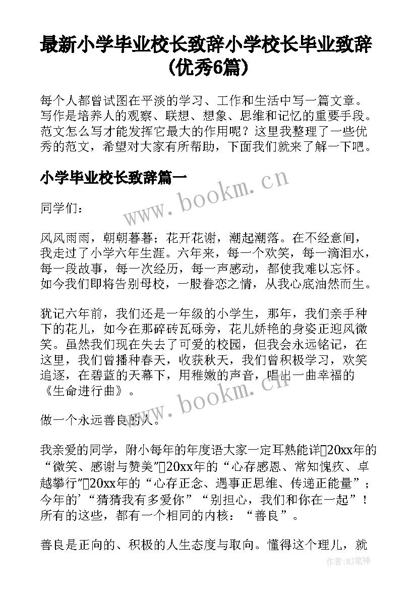 最新小学毕业校长致辞 小学校长毕业致辞(优秀6篇)