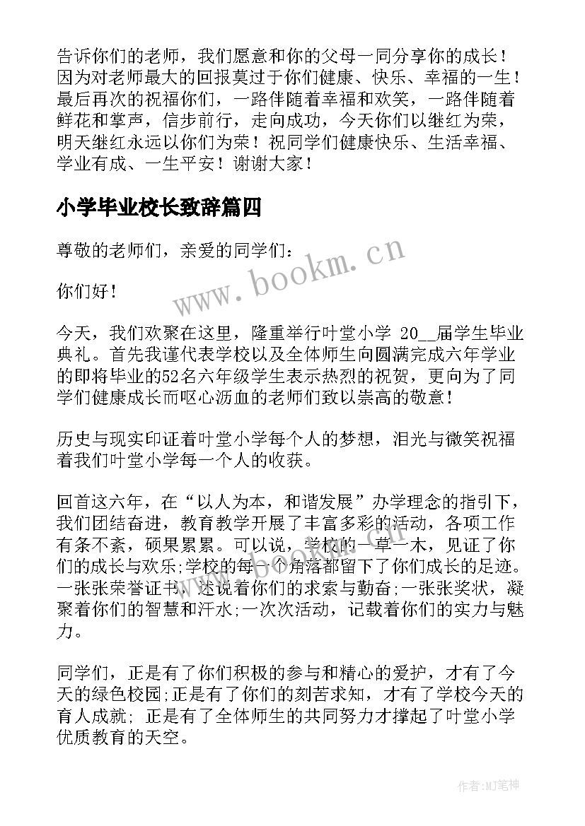 最新小学毕业校长致辞 小学校长毕业致辞(优秀6篇)