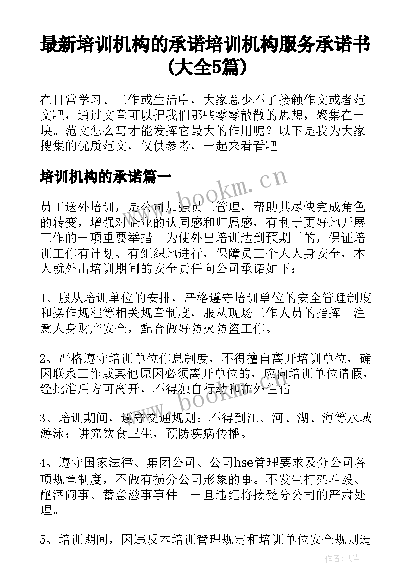 最新培训机构的承诺 培训机构服务承诺书(大全5篇)