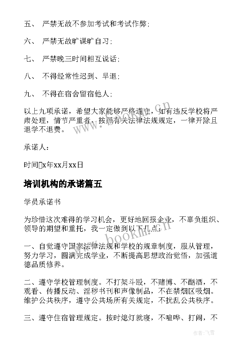 最新培训机构的承诺 培训机构服务承诺书(大全5篇)