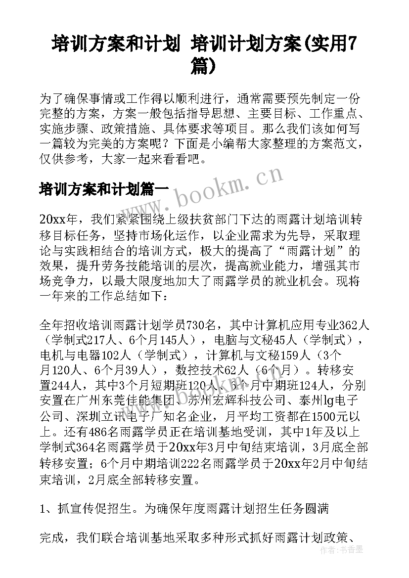 培训方案和计划 培训计划方案(实用7篇)