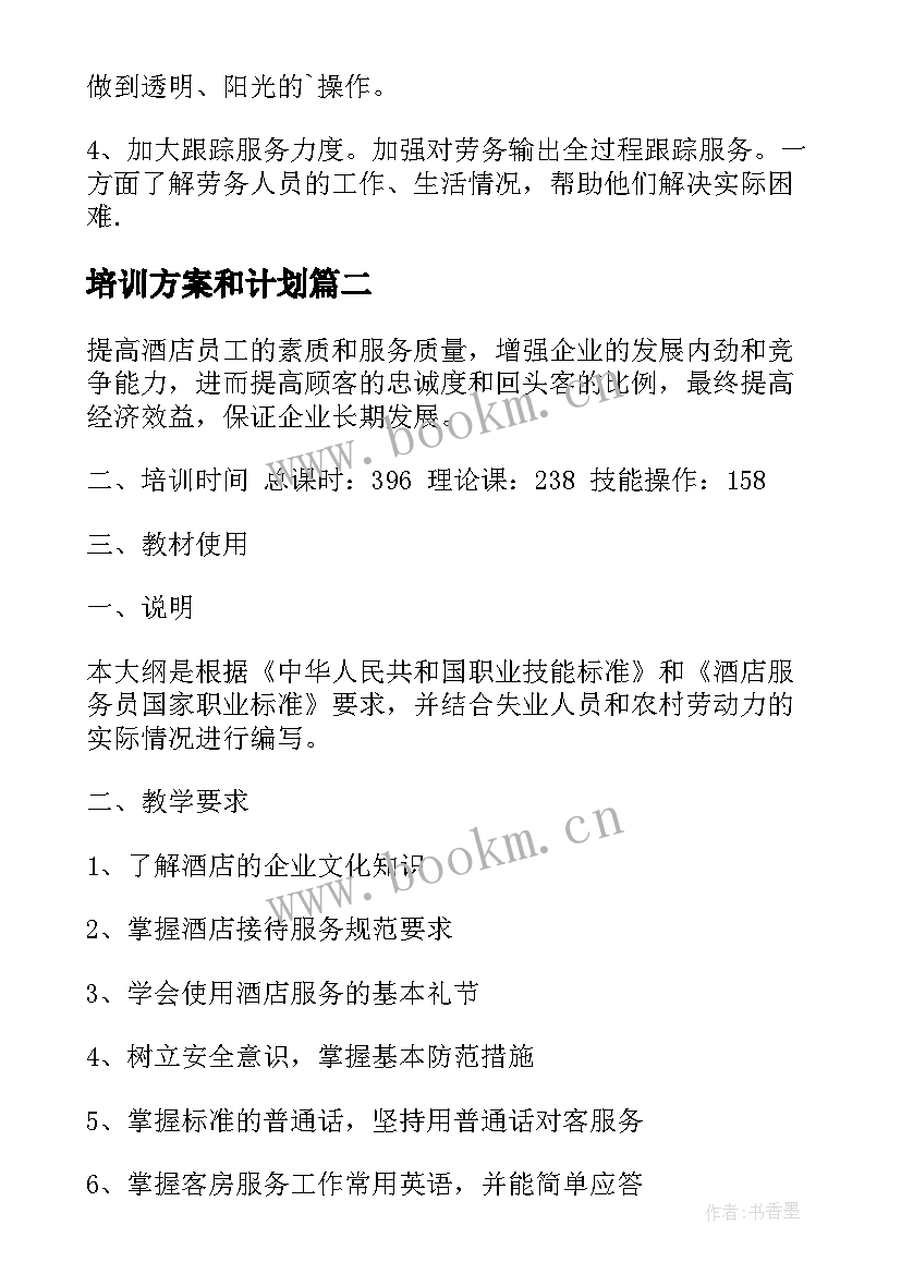 培训方案和计划 培训计划方案(实用7篇)