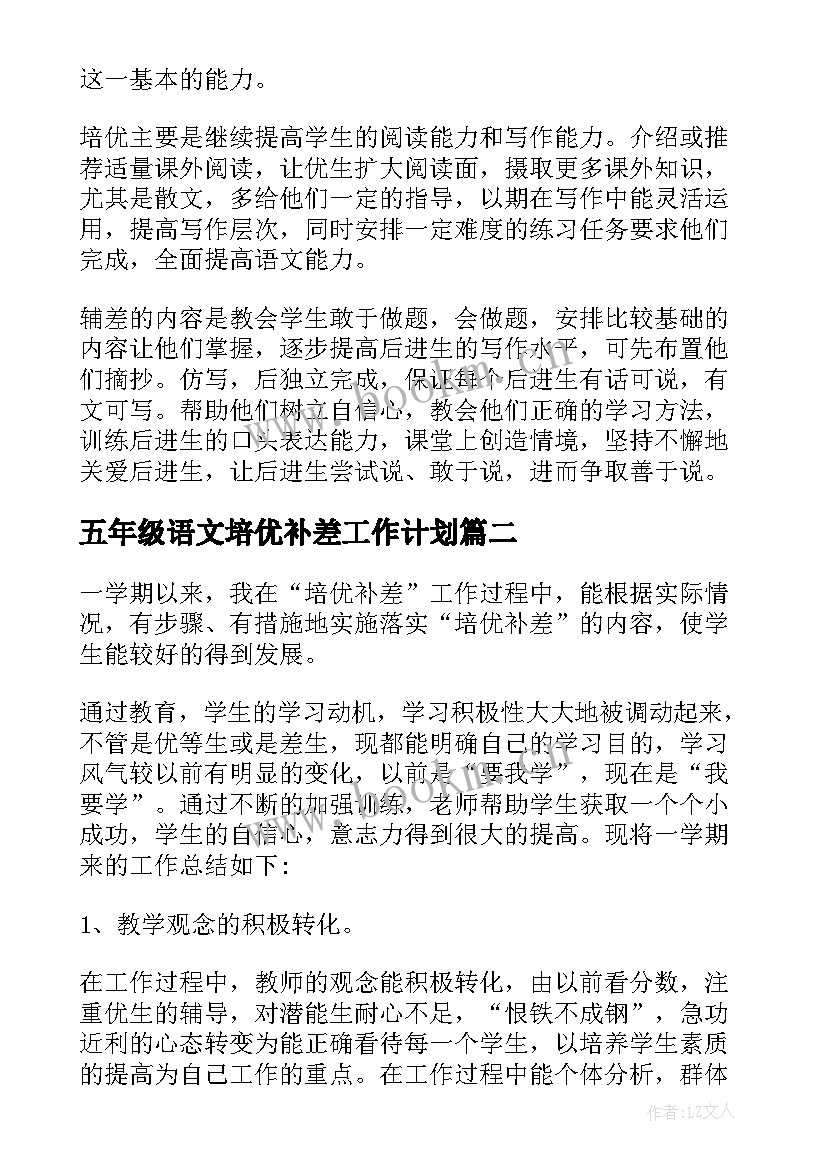 2023年五年级语文培优补差工作计划(优秀5篇)