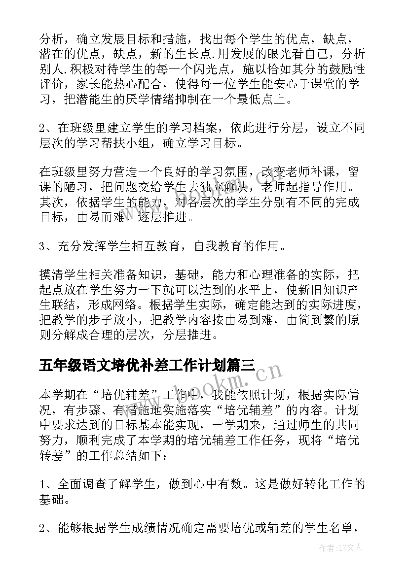 2023年五年级语文培优补差工作计划(优秀5篇)