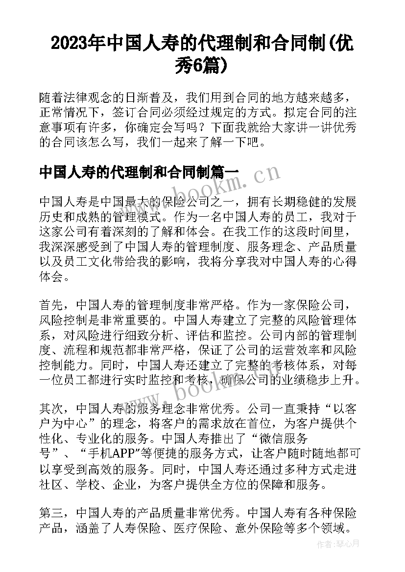 2023年中国人寿的代理制和合同制(优秀6篇)