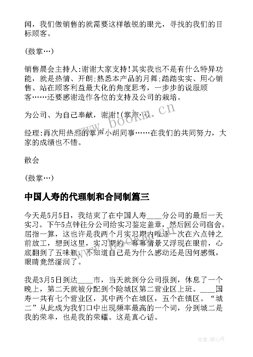 2023年中国人寿的代理制和合同制(优秀6篇)