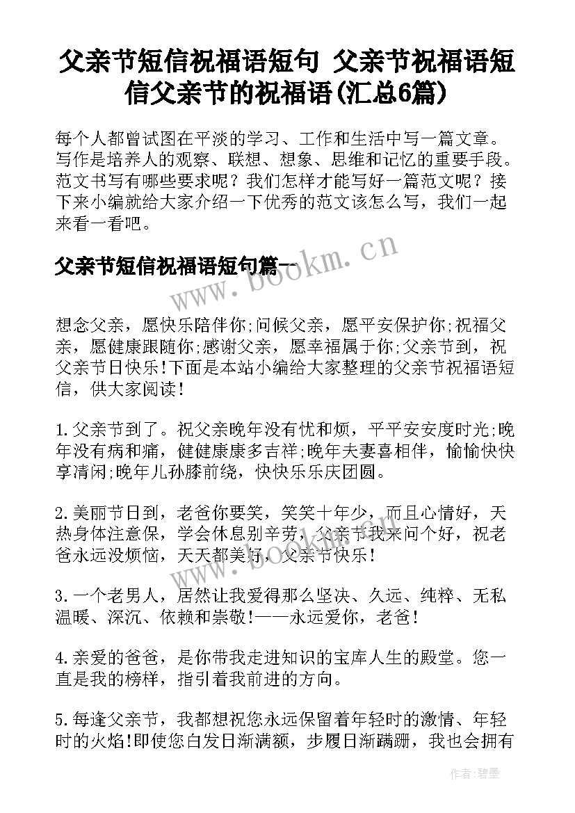 父亲节短信祝福语短句 父亲节祝福语短信父亲节的祝福语(汇总6篇)