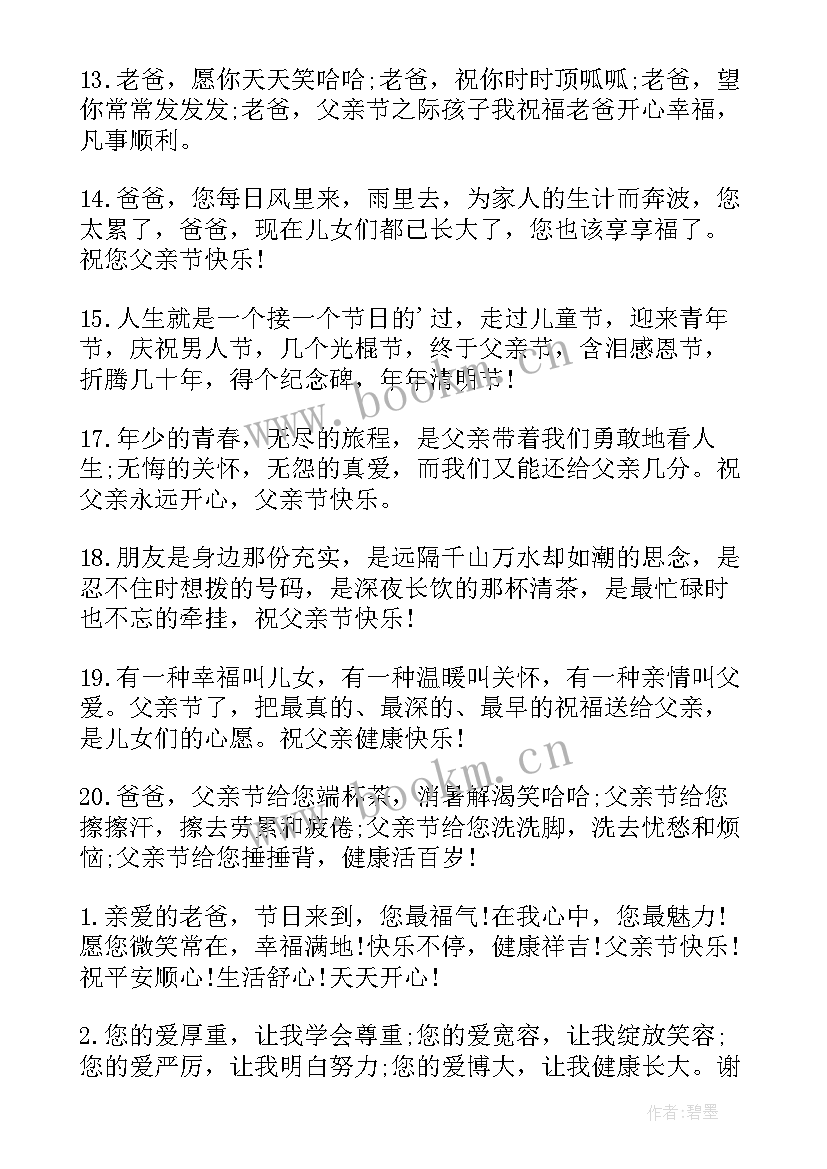 父亲节短信祝福语短句 父亲节祝福语短信父亲节的祝福语(汇总6篇)