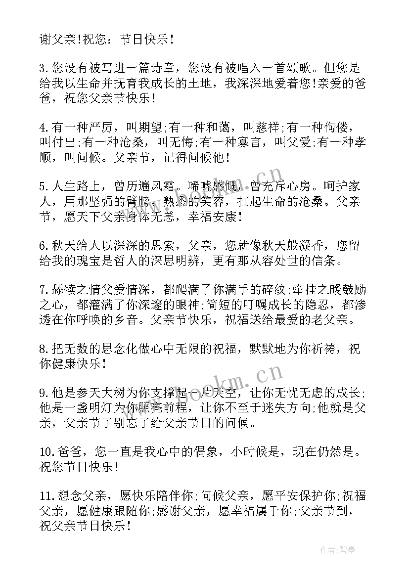 父亲节短信祝福语短句 父亲节祝福语短信父亲节的祝福语(汇总6篇)