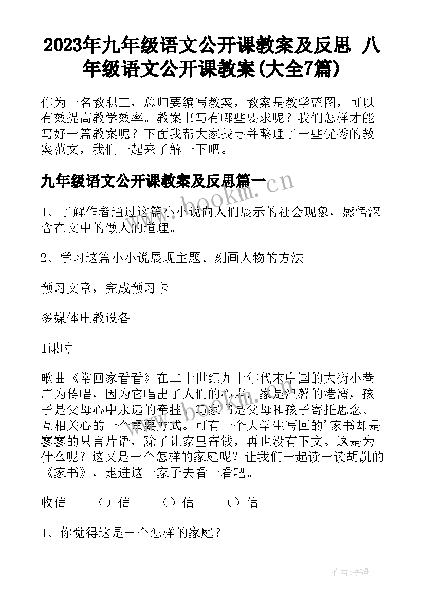 2023年九年级语文公开课教案及反思 八年级语文公开课教案(大全7篇)