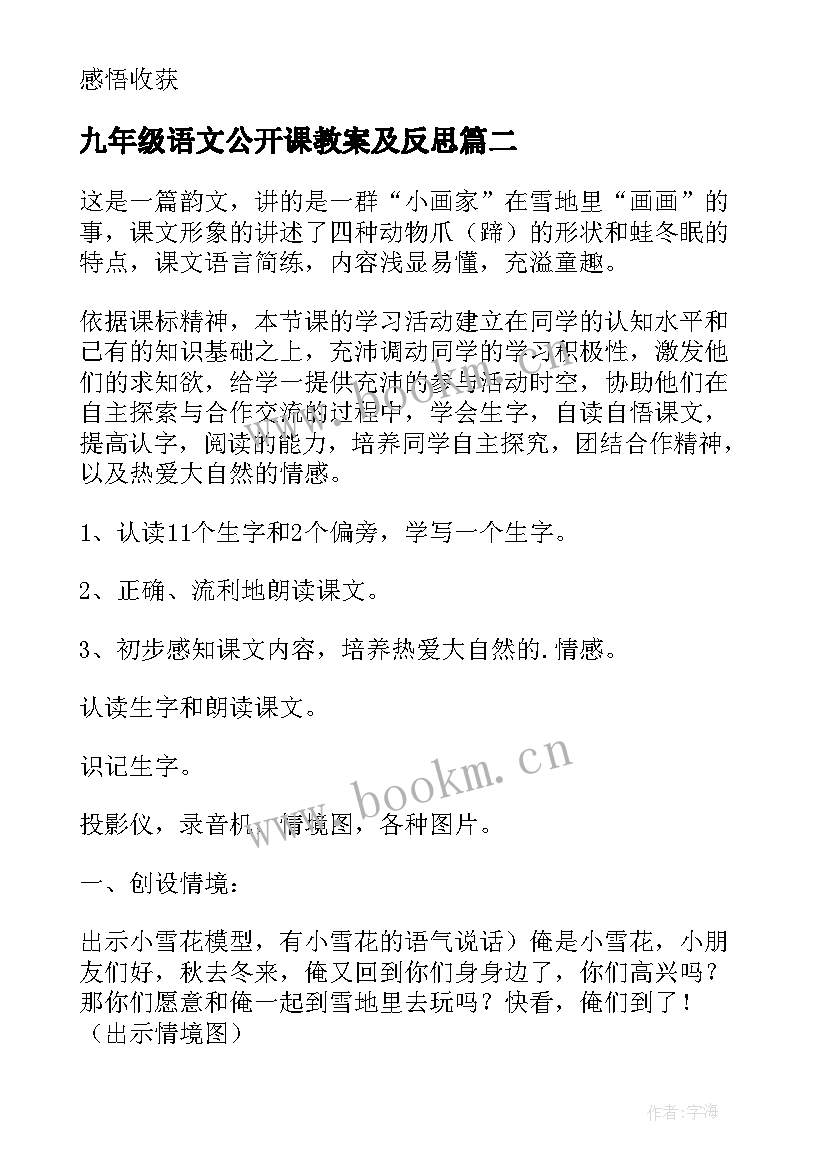 2023年九年级语文公开课教案及反思 八年级语文公开课教案(大全7篇)