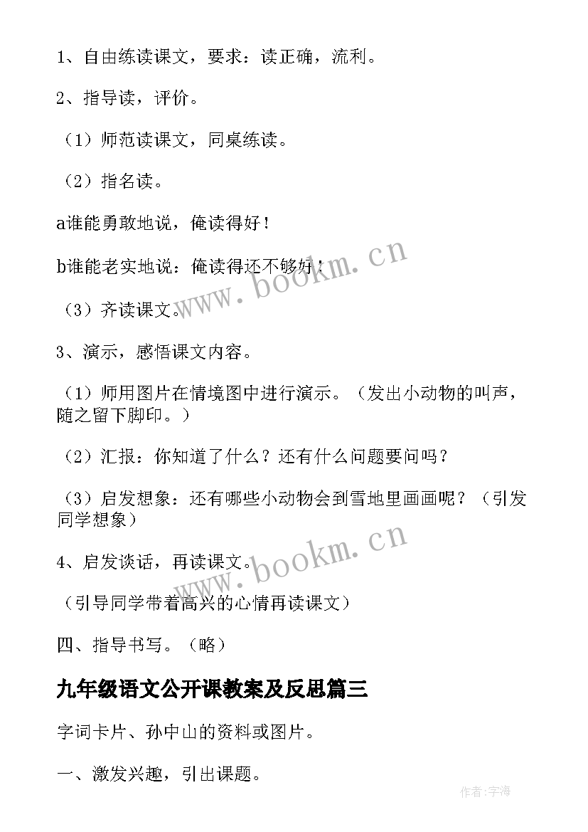 2023年九年级语文公开课教案及反思 八年级语文公开课教案(大全7篇)