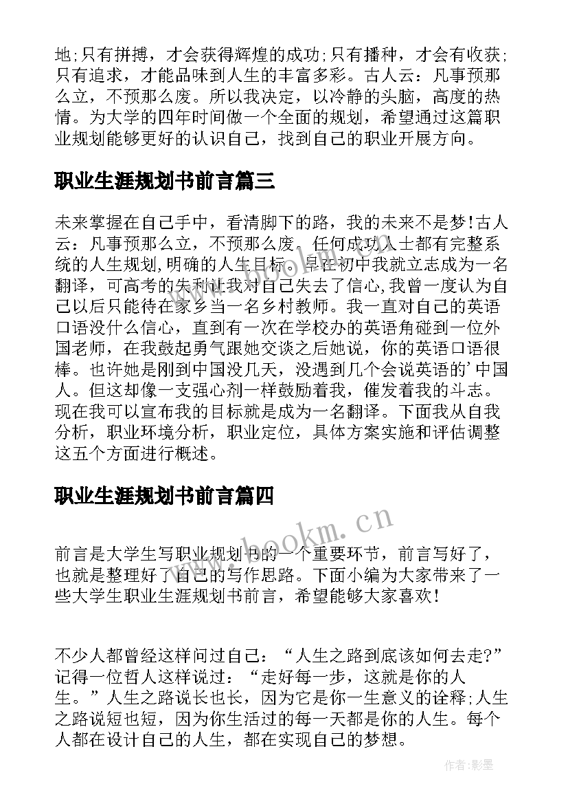 职业生涯规划书前言(模板7篇)