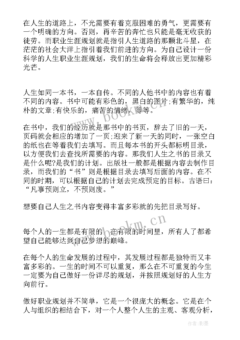 职业生涯规划书前言(模板7篇)