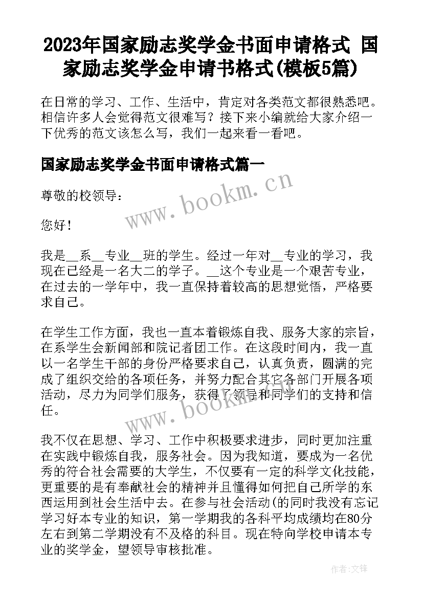 2023年国家励志奖学金书面申请格式 国家励志奖学金申请书格式(模板5篇)