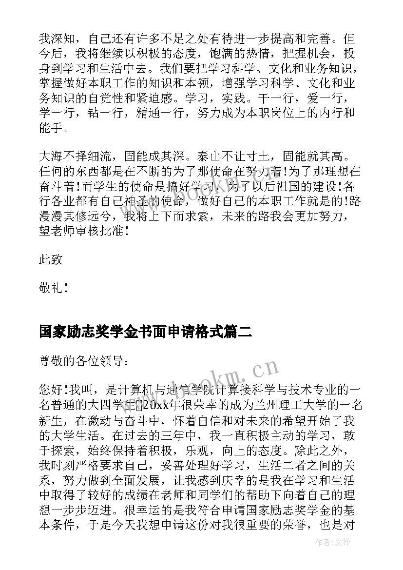 2023年国家励志奖学金书面申请格式 国家励志奖学金申请书格式(模板5篇)