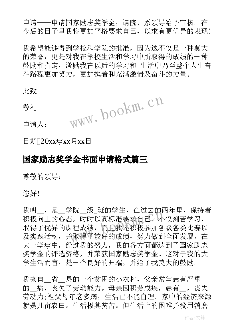 2023年国家励志奖学金书面申请格式 国家励志奖学金申请书格式(模板5篇)