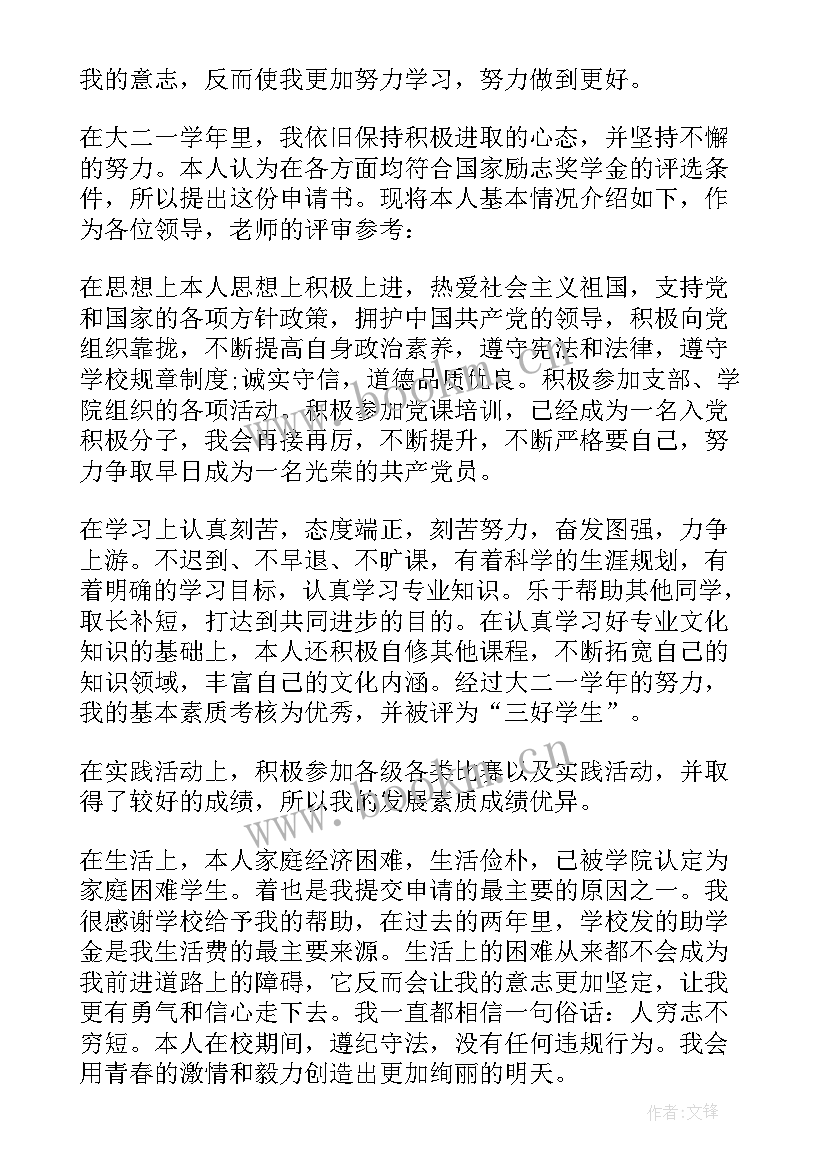 2023年国家励志奖学金书面申请格式 国家励志奖学金申请书格式(模板5篇)