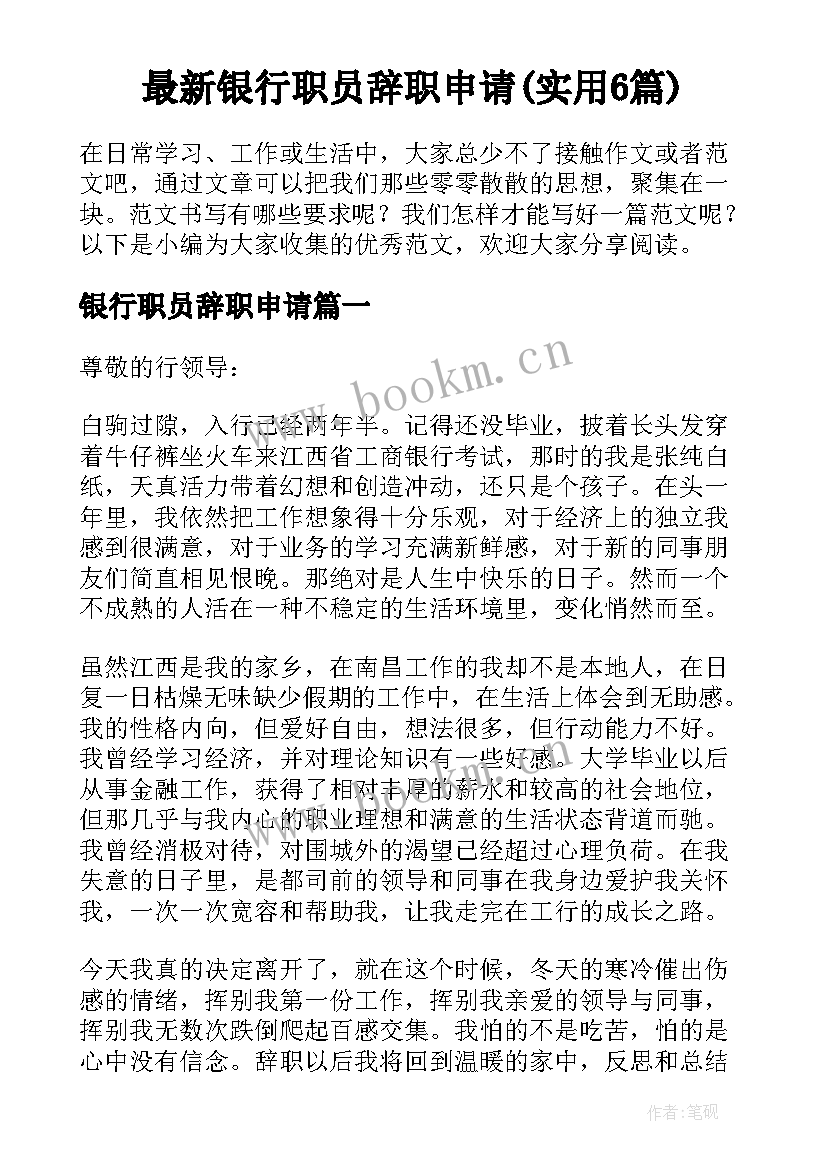 最新银行职员辞职申请(实用6篇)