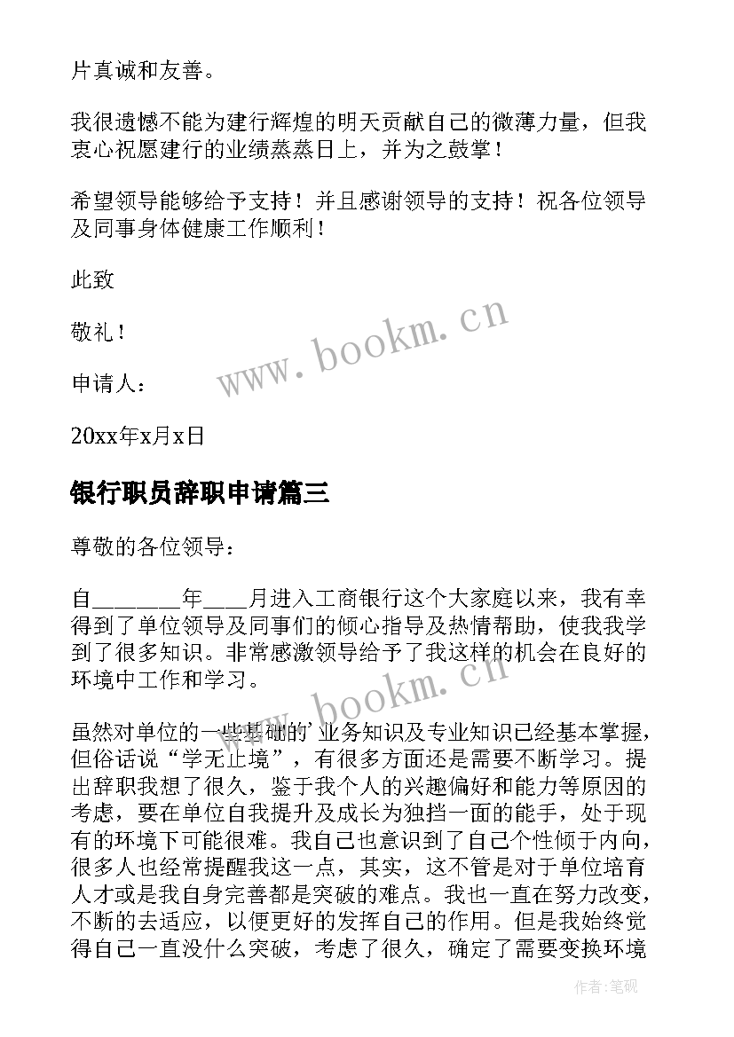 最新银行职员辞职申请(实用6篇)