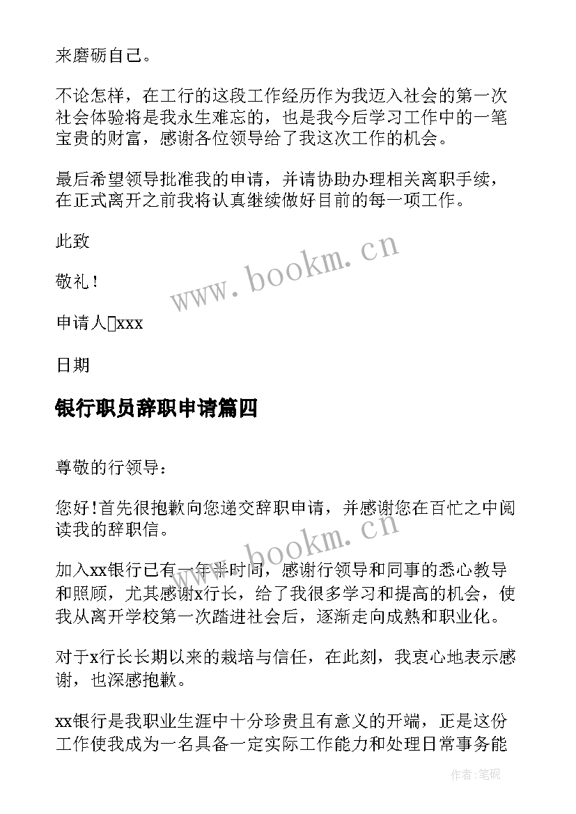 最新银行职员辞职申请(实用6篇)