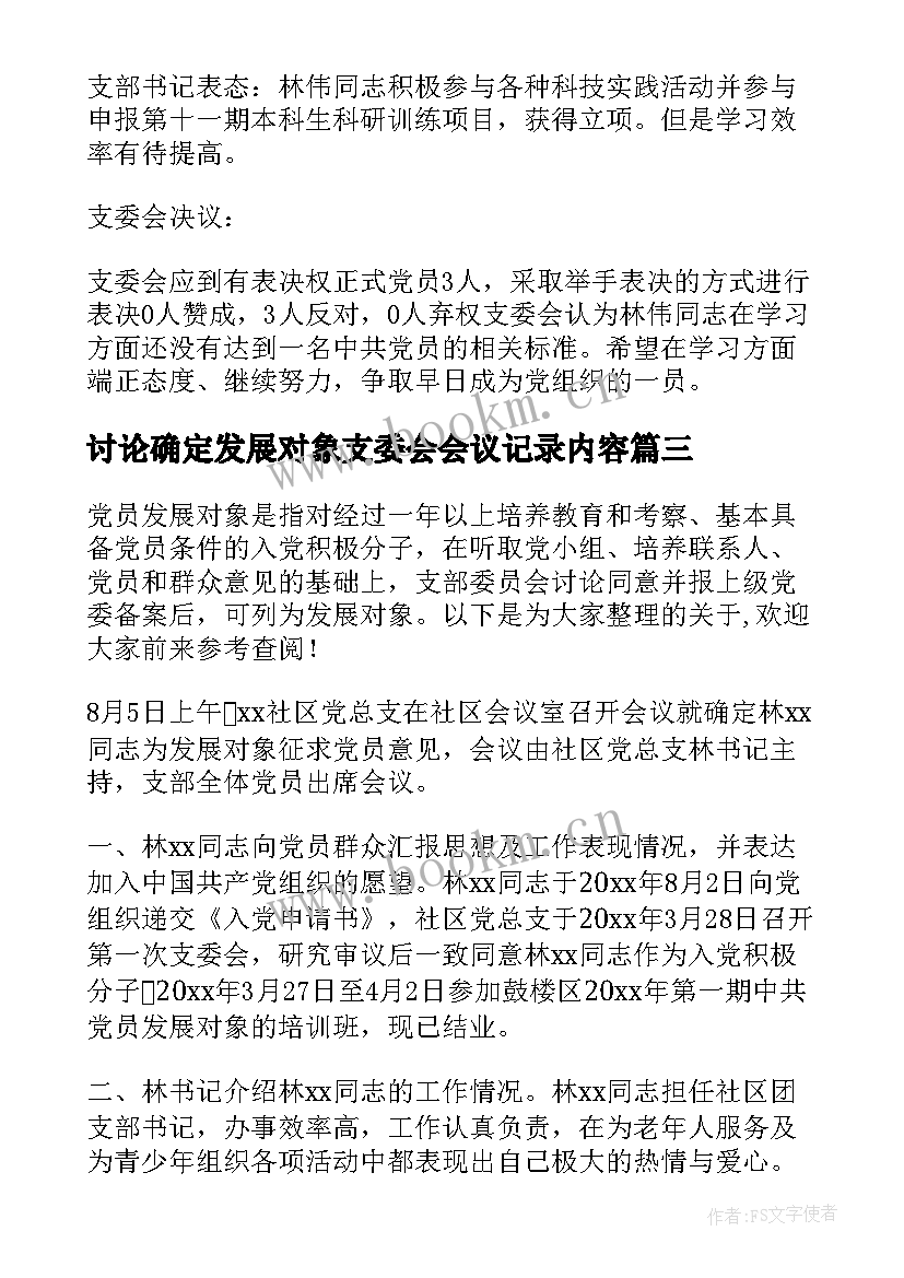 讨论确定发展对象支委会会议记录内容 支委会讨论确定发展对象会议记录(优质5篇)