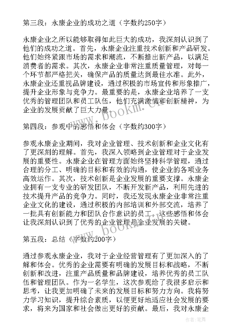 最新永康吕彪简介 永康企业参观心得体会(汇总5篇)