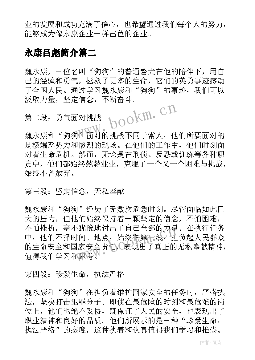 最新永康吕彪简介 永康企业参观心得体会(汇总5篇)