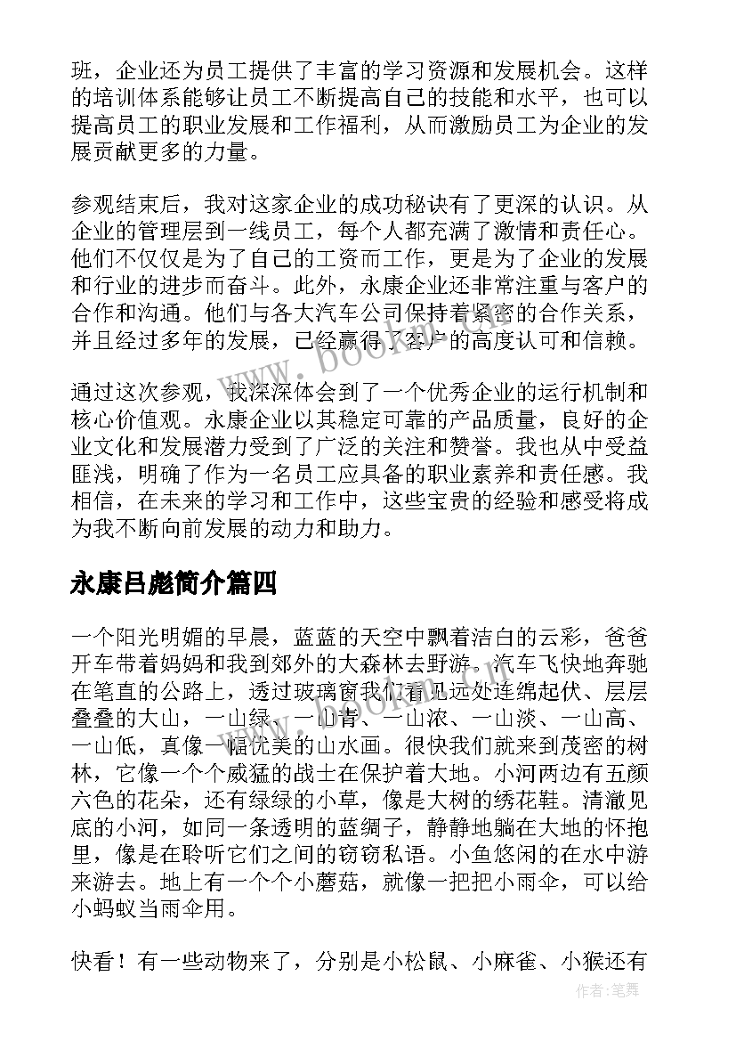 最新永康吕彪简介 永康企业参观心得体会(汇总5篇)