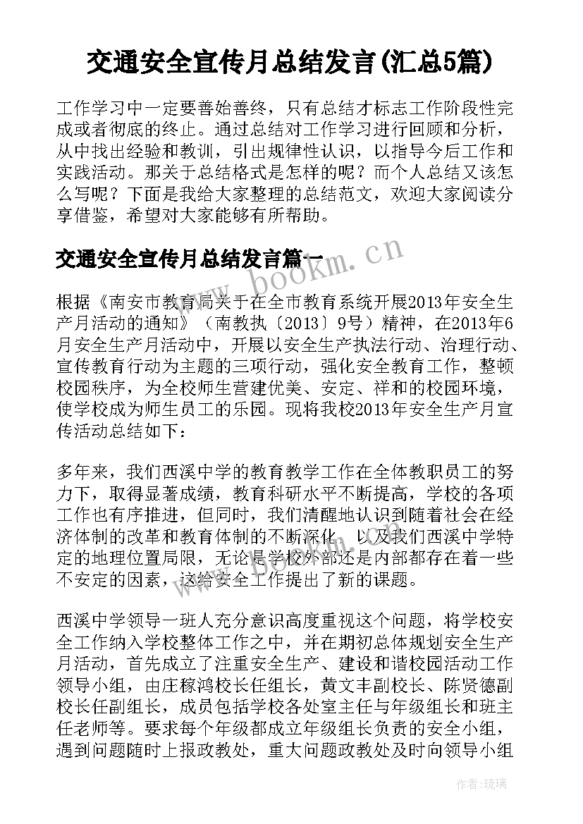 交通安全宣传月总结发言(汇总5篇)