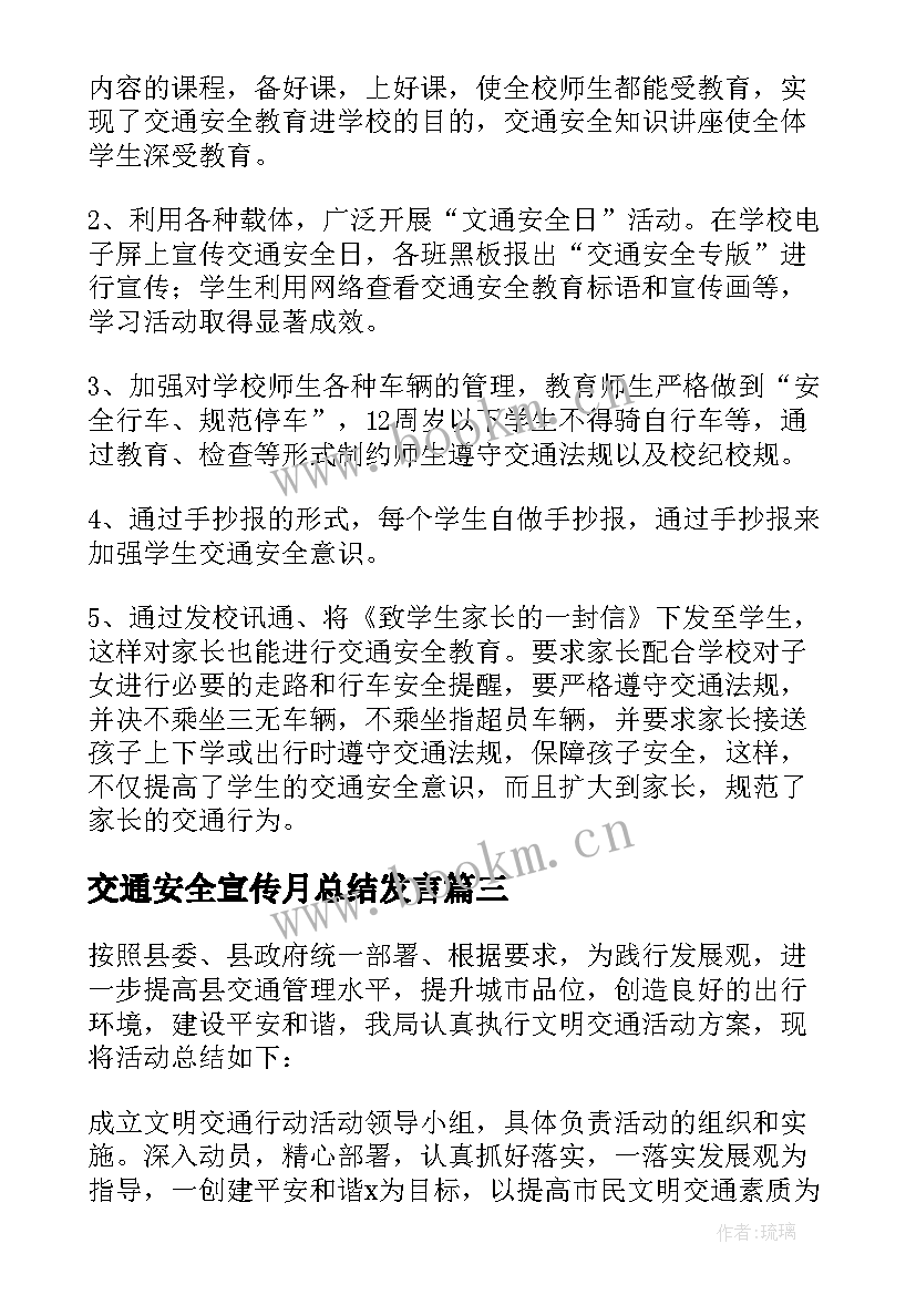 交通安全宣传月总结发言(汇总5篇)