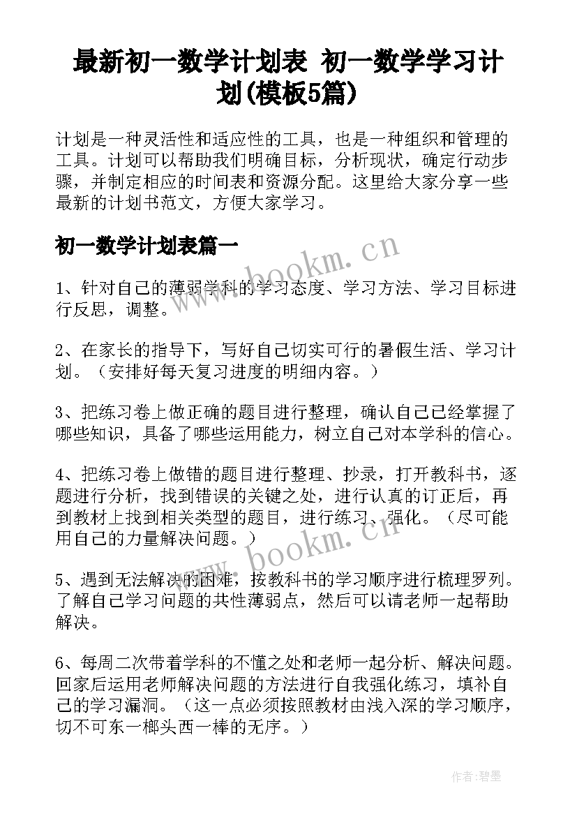 最新初一数学计划表 初一数学学习计划(模板5篇)