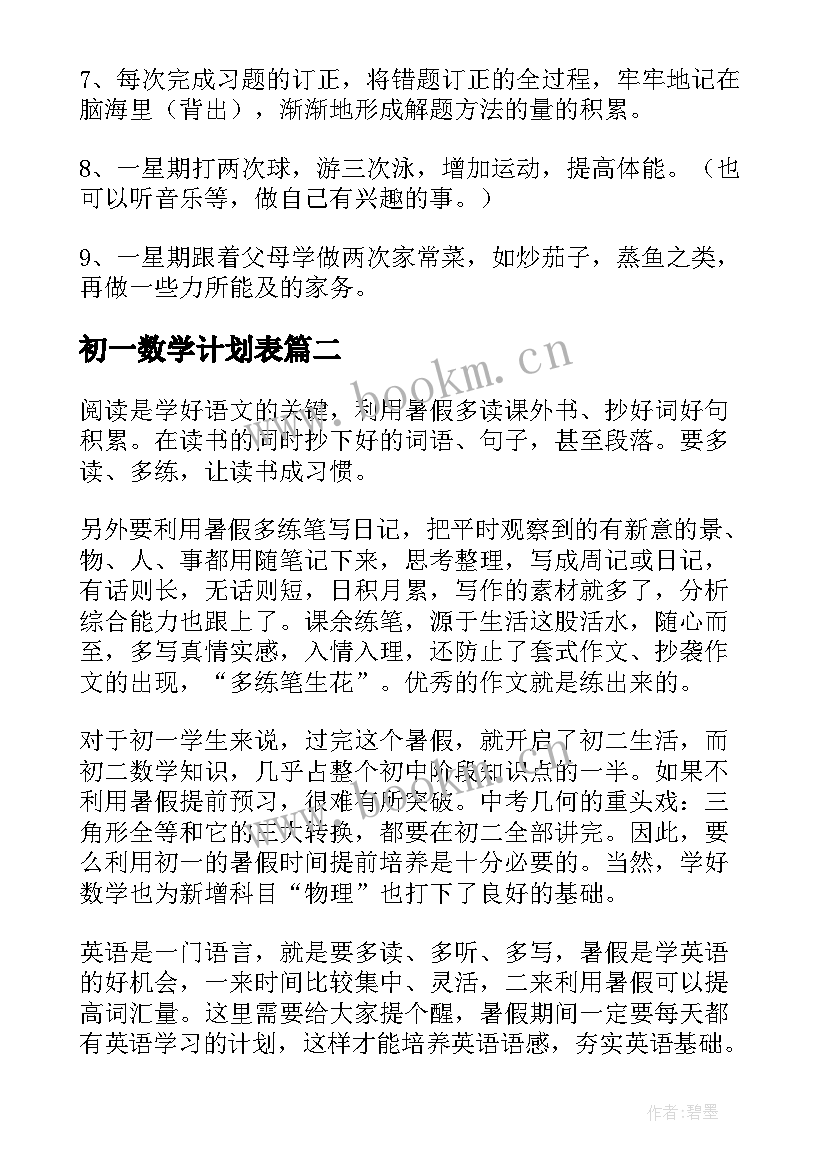 最新初一数学计划表 初一数学学习计划(模板5篇)