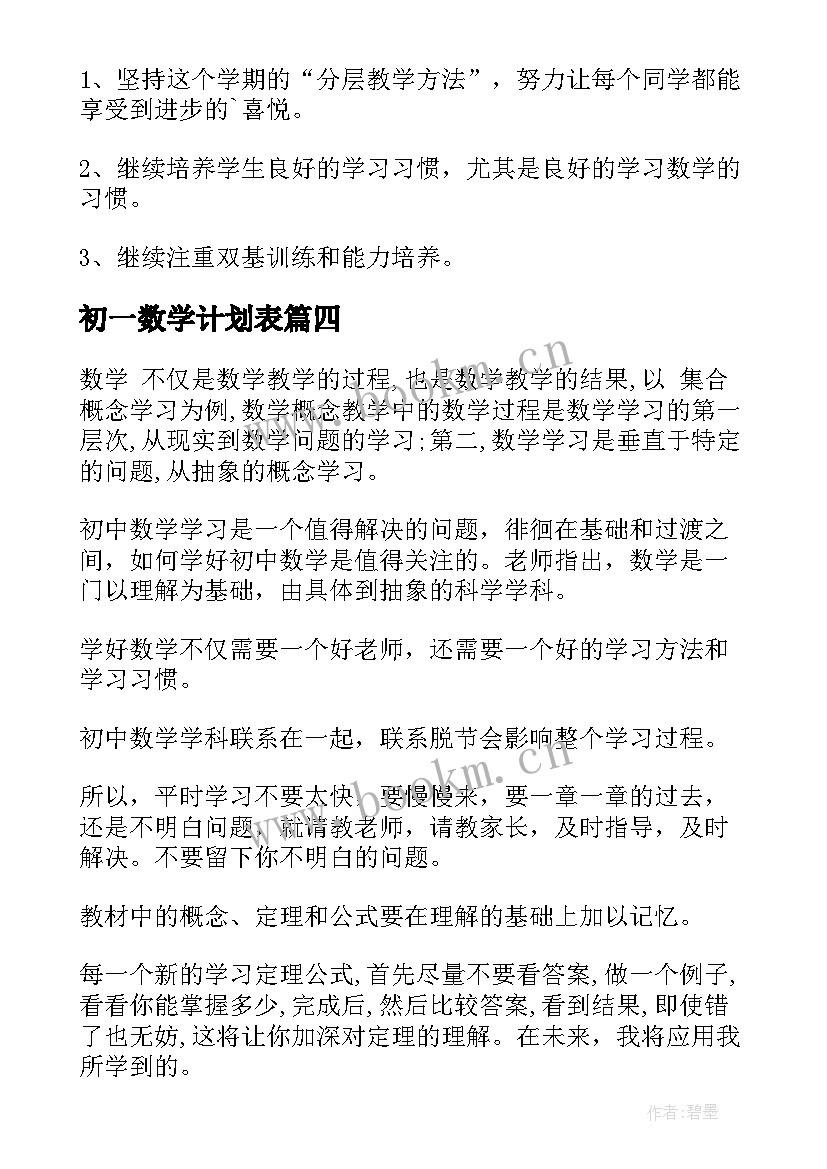 最新初一数学计划表 初一数学学习计划(模板5篇)