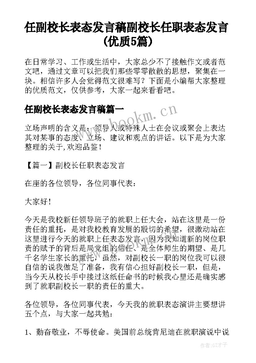 任副校长表态发言稿 副校长任职表态发言(优质5篇)