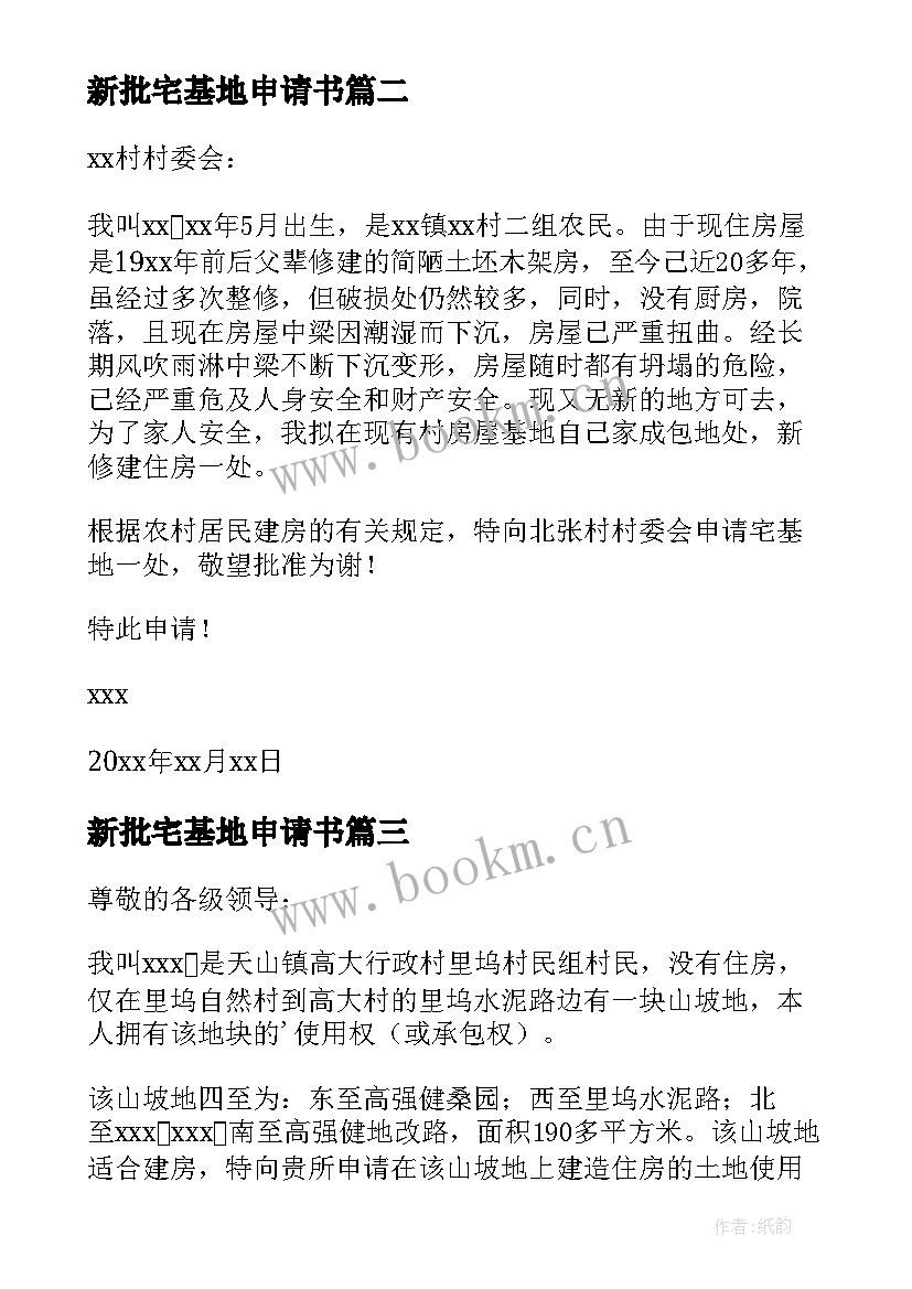 2023年新批宅基地申请书 宅基地申请书(实用8篇)