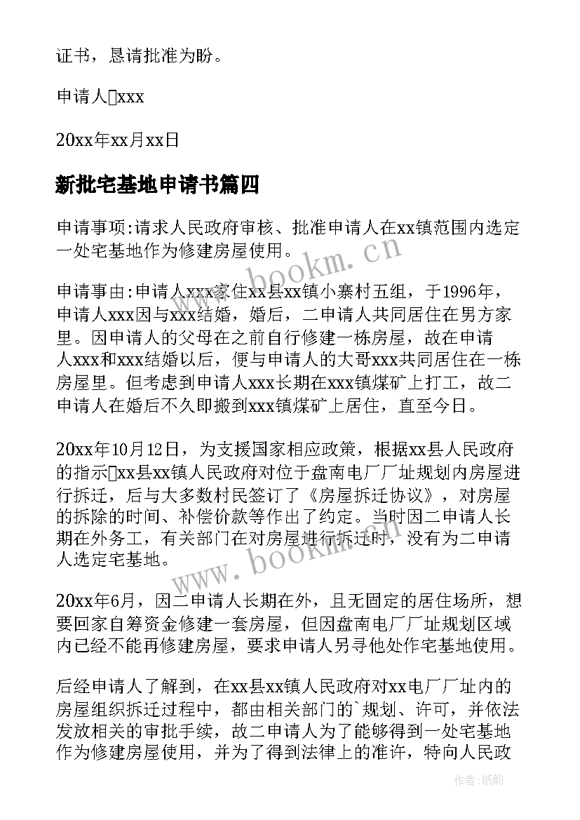 2023年新批宅基地申请书 宅基地申请书(实用8篇)