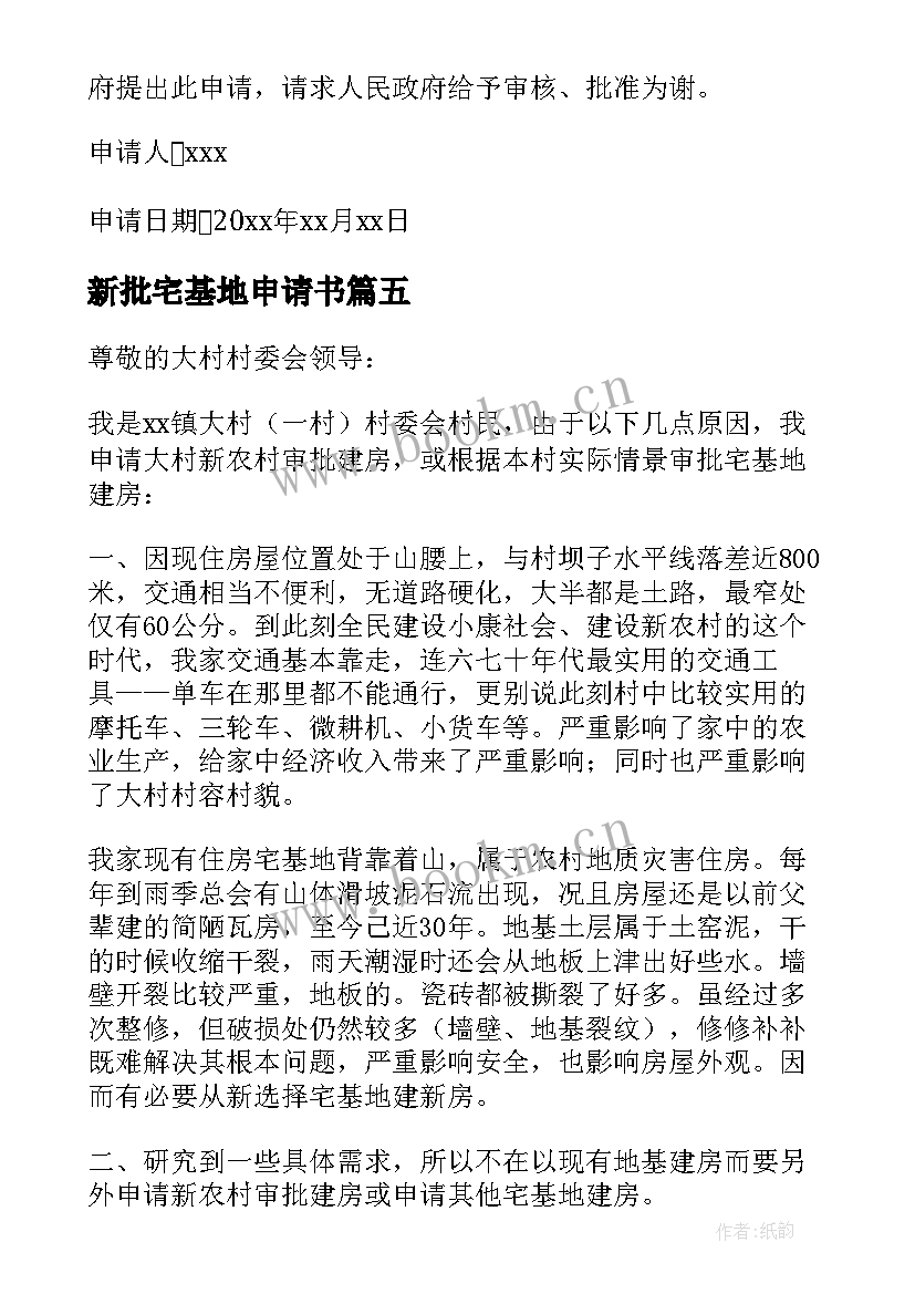 2023年新批宅基地申请书 宅基地申请书(实用8篇)