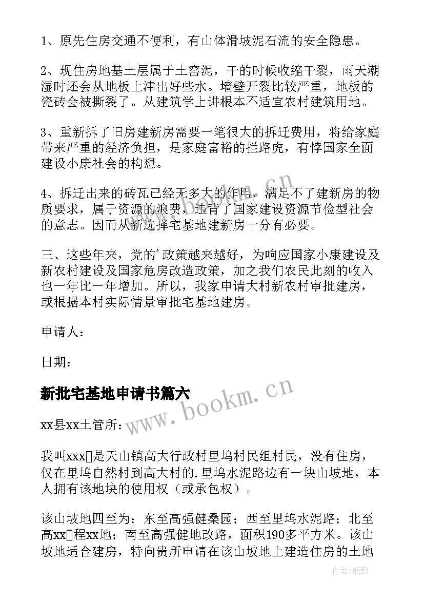 2023年新批宅基地申请书 宅基地申请书(实用8篇)